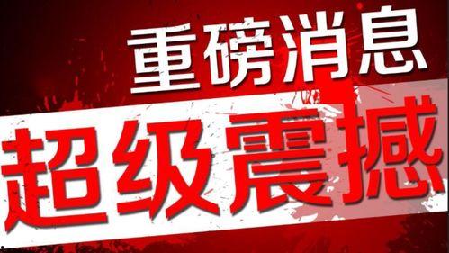 返厂最新爆料图片高清,高清图片揭示神秘细节 第2张 返厂最新爆料图片高清,高清图片揭示神秘细节 第2张